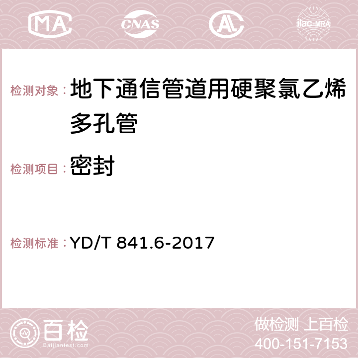 密封 YD/T 841.6-2017 地下通信管道用塑料管 第6部分：栅格管