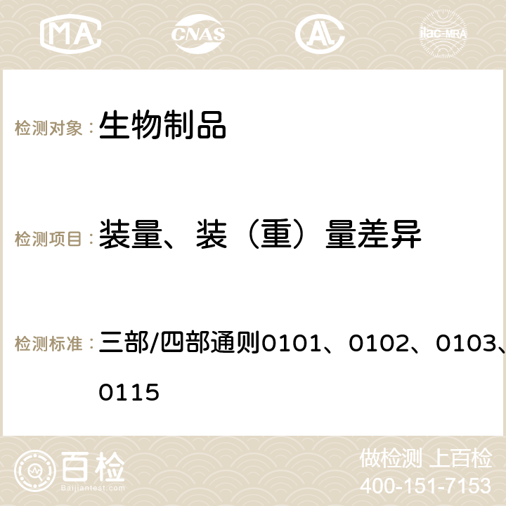 装量、装（重）量差异 中国药典2020年版 三部/四部通则0101、0102、0103、0104、0115