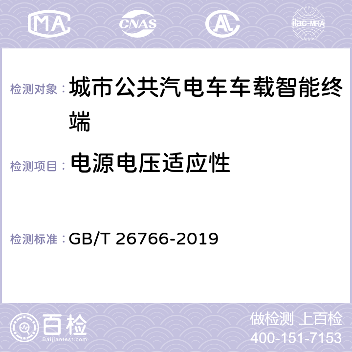 电源电压适应性 城市公共汽电车车载智能终端 GB/T 26766-2019 8.6.1