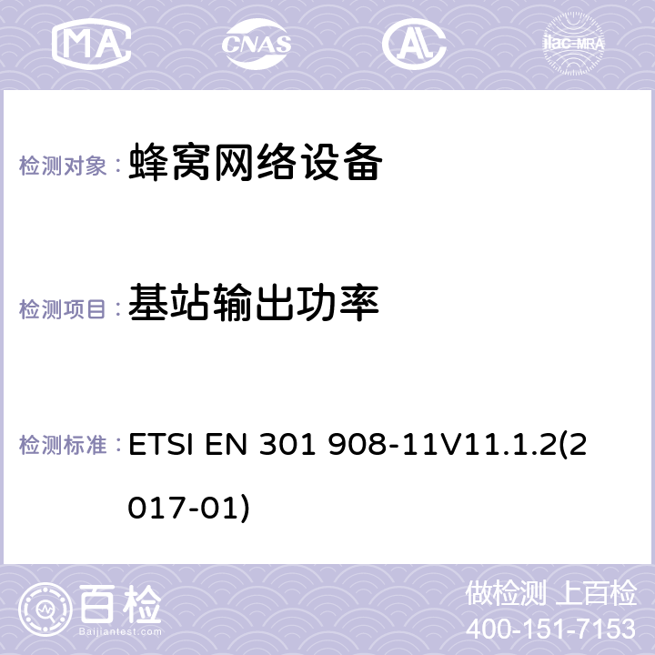 基站输出功率 ETSI EN 301 908 IMT蜂窝网络；协调标准覆盖2014/53/EU指令条款3.2的基本规范；第11部分： UTRA FDD直放站 -11V11.1.2(2017-01) 章节4.2.4,5.3.3