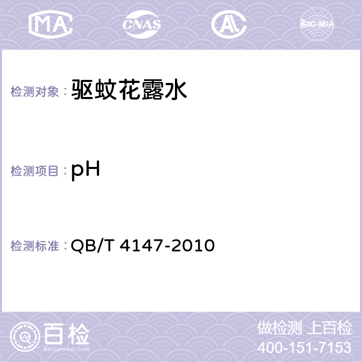 pH 驱蚊花露水 QB/T 4147-2010 3.4