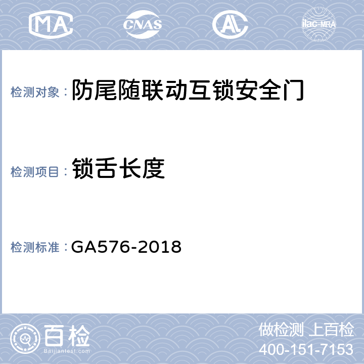 锁舌长度 防尾随联动互锁安全门通用技术条件 GA576-2018 6.3.5