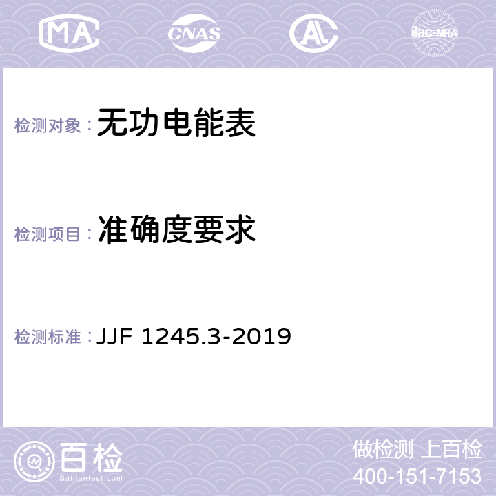 准确度要求 安装式交流电能表型式评价大纲 无功电能表 JJF 1245.3-2019 6.2