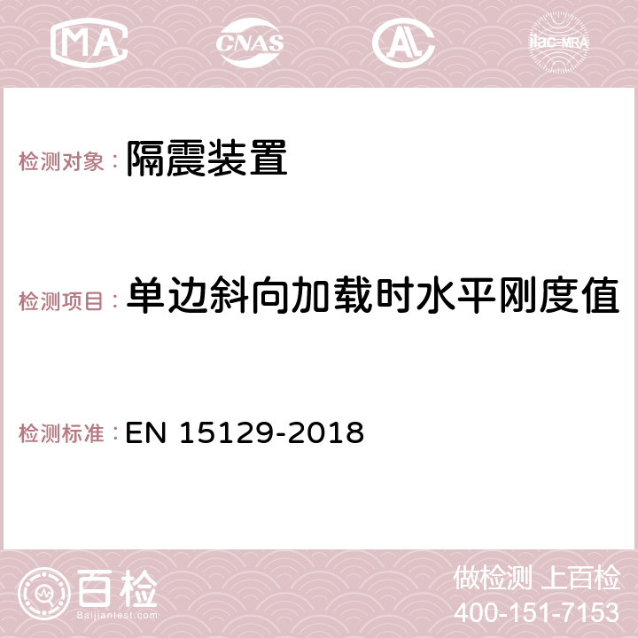 单边斜向加载时水平刚度值      　 隔震装置 EN 15129-2018 8.2.1.2.2