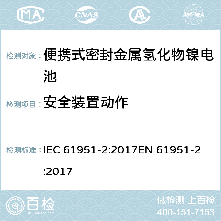 安全装置动作 含碱性或其它非酸性电解质的蓄电池和蓄电池组—便携式密封单体蓄电池 第2部分：金属氢化物镍电池 IEC 61951-2:2017
EN 61951-2:2017 7.8