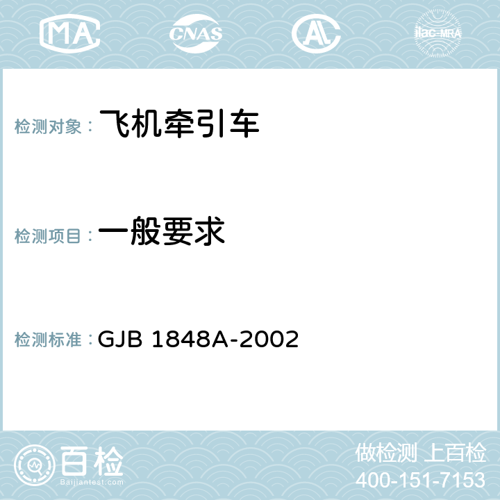 一般要求 飞机牵引车通用规范 GJB 1848A-2002