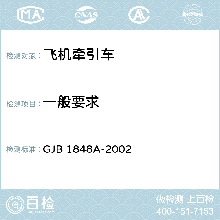 一般要求 GJB 1848A-2002 飞机牵引车通用规范 