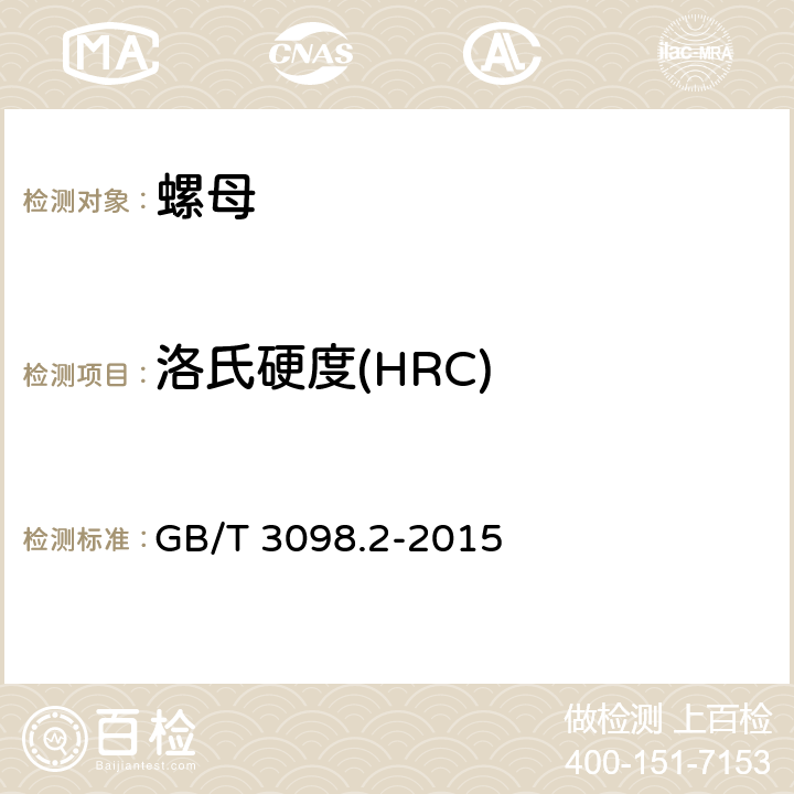 洛氏硬度(HRC) GB/T 3098.2-2015 紧固件机械性能 螺母
