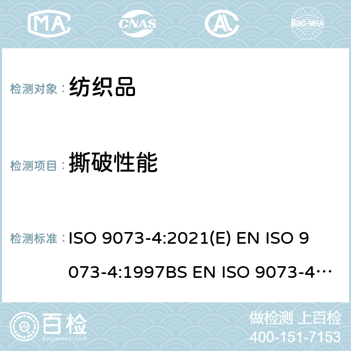 撕破性能 纺织品 非织造布试验方法 第4部分：抗撕裂力的测定 ISO 9073-4:2021(E) EN ISO 9073-4:1997BS EN ISO 9073-4:1997DIN EN ISO 9073-4:1997