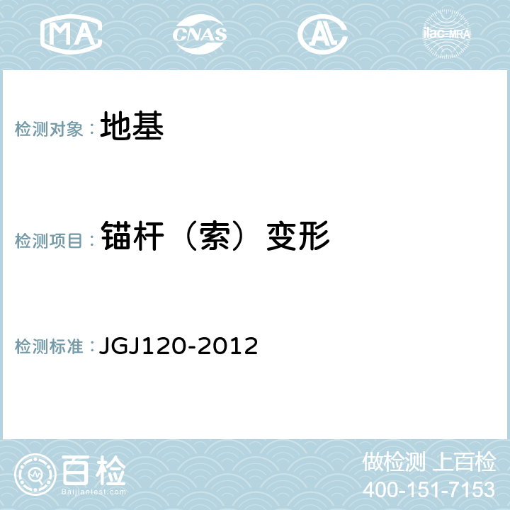 锚杆（索）变形 建筑基坑支护技术规程 JGJ120-2012 附录A