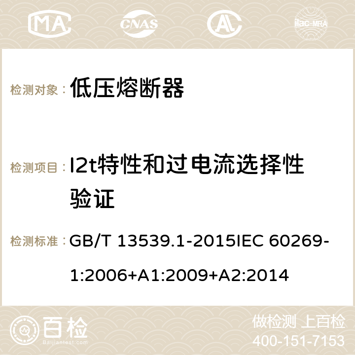 I2t特性和过电流选择性验证 GB/T 13539.1-2015 【强改推】低压熔断器 第1部分:基本要求