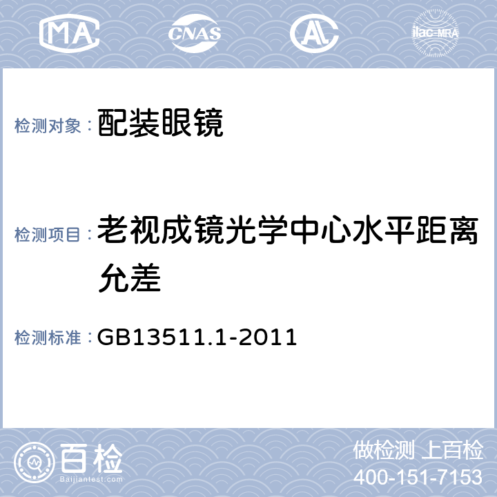 老视成镜光学中心水平距离允差 配装眼镜 第1部分:单光和多焦点 GB13511.1-2011 6.4