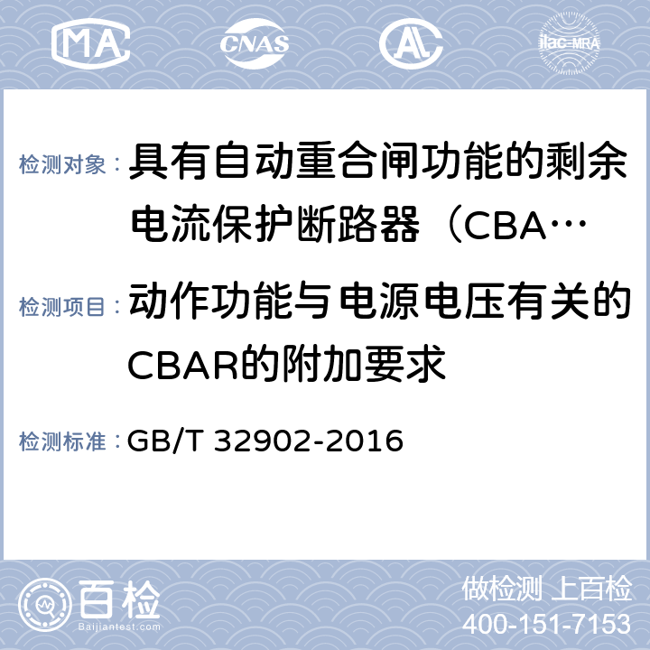 动作功能与电源电压有关的CBAR的附加要求 具有自动重合闸功能的剩余电流保护断路器（CBAR） GB/T 32902-2016 /9.3.13