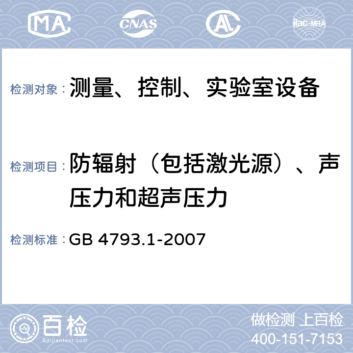 防輻射（包括激光源）、聲壓力和超聲壓力 測量、控制和實驗室用電氣設備的安全要求 第1部分:通用要求 GB 4793.1-2007 12