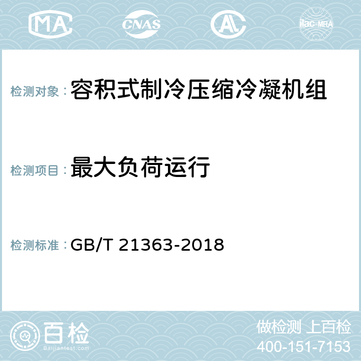 最大负荷运行 容积式制冷压缩冷凝机组 GB/T 21363-2018 5.3.4