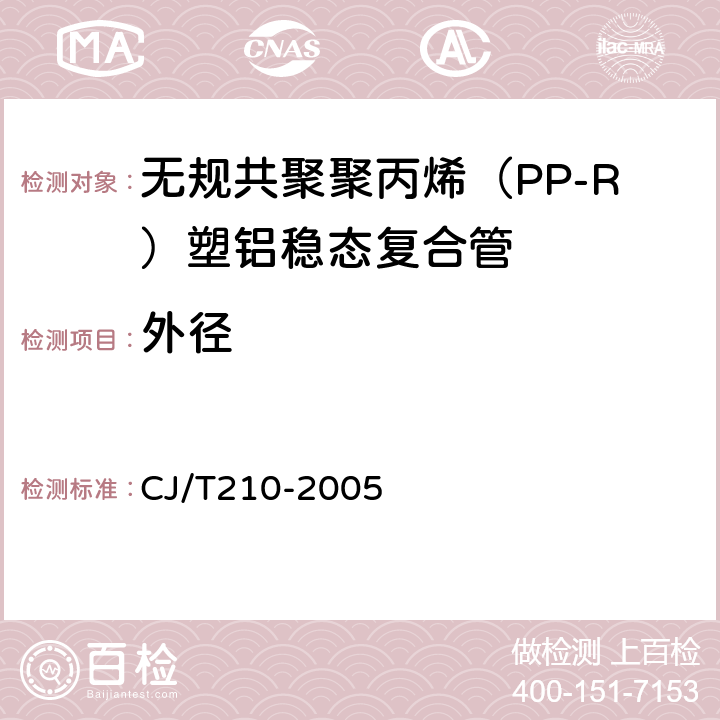 外径 无规共聚聚丙烯（PP-R）塑铝稳态复合管 CJ/T210-2005 6.3.2.1