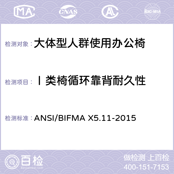Ⅰ类椅循环靠背耐久性 大体型人群使用办公椅 ANSI/BIFMA X5.11-2015 15