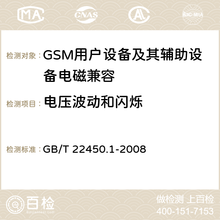 电压波动和闪烁 900/1800MHz TDMA 数字蜂窝移动通信系统电磁兼容性限值和测量方法 第1部分:移动台及其辅助设备 GB/T 22450.1-2008 7.9