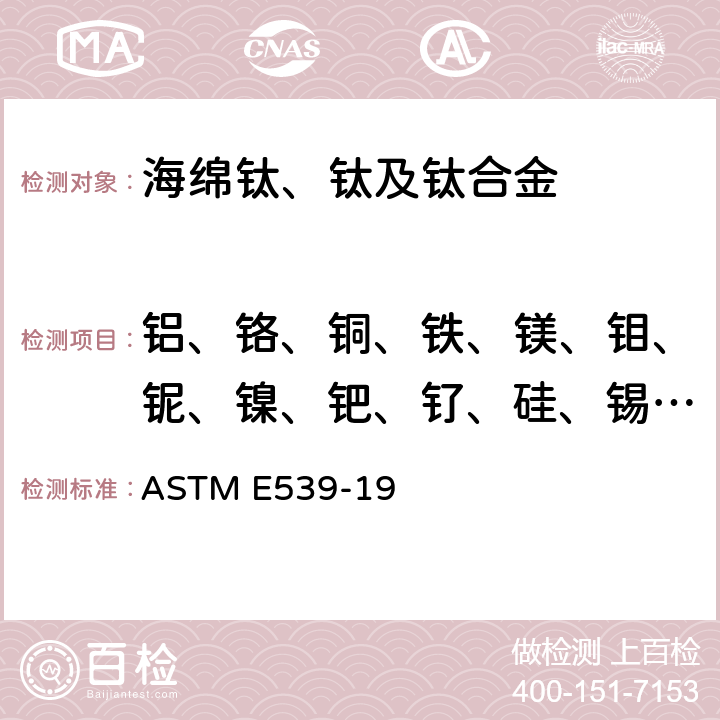 铝、铬、铜、铁、镁、钼、铌、镍、钯、钌、硅、锡、钒、钇、锆 ASTM E539-19 钛合金化学分析方法 X射线荧光光谱法 