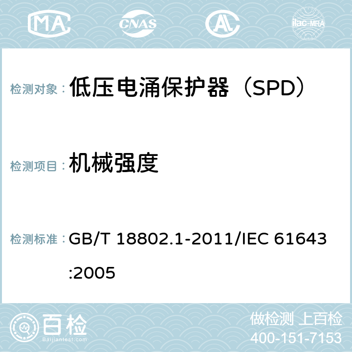 机械强度 低压电涌保护器（SPD） 第1部分：低压配电系统的电涌保护器 性能要求和试验方法 GB/T 18802.1-2011/IEC 61643:2005 /7.9.2/7.9.2