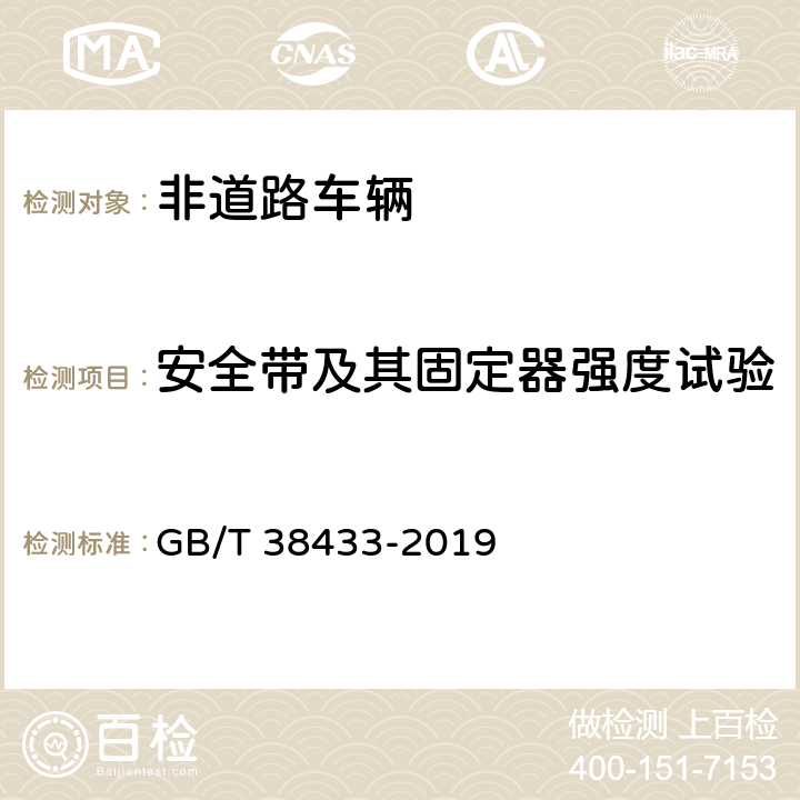 安全带及其固定器强度试验 GB/T 38433-2019 非公路用旅游观光列车通用技术条件