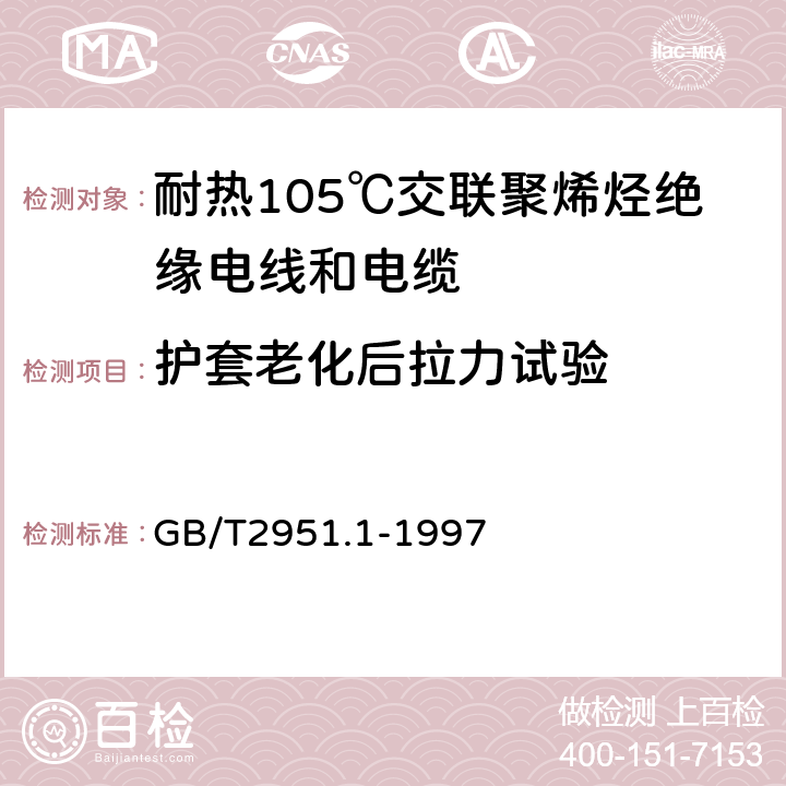 护套老化后拉力试验 电缆绝缘和护套材料通用试验方法 第1部分:通用试验方法 第1节:厚度和外形尺寸测量--机械性能试验 GB/T2951.1-1997 9.2