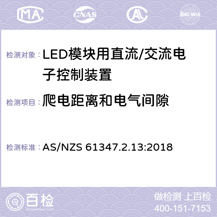 爬电距离和电气间隙 灯控制装置.14部分:LED模块用直流/交流电子控制装置的特殊要求 AS/NZS 61347.2.13:2018 条款18