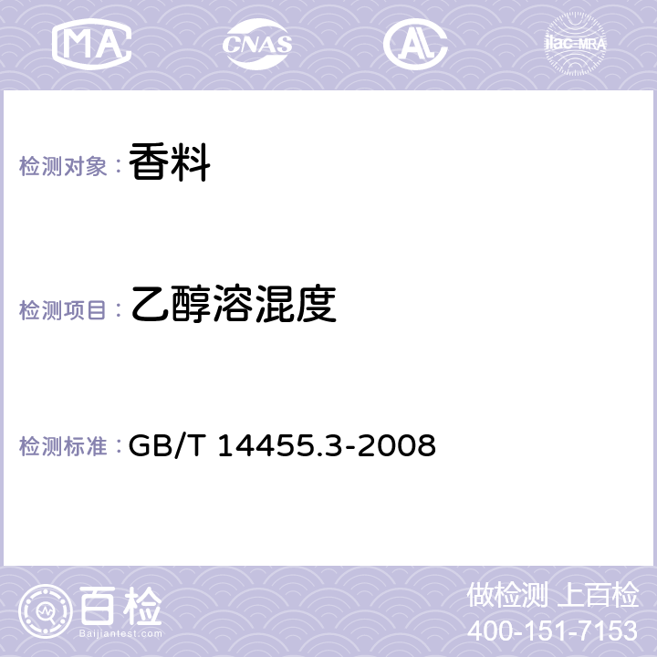 乙醇溶混度 GB/T 14455.3-2008 香料 乙醇中溶解(混)度的评估