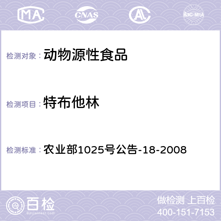 特布他林 動物源性食品中β-受體激動劑殘留檢測液相色譜-串聯(lián)質(zhì)譜法（特布他林、西馬特羅、沙丁胺醇、非諾特羅、萊克多巴胺、克侖特羅、妥布特羅、噴布特羅） 農(nóng)業(yè)部1025號公告-18-2008