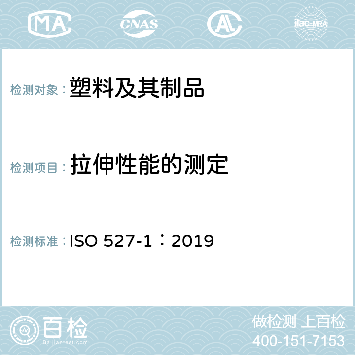 拉伸性能的测定 塑料 拉伸性能的测定 第1部分：总则 ISO 527-1：2019