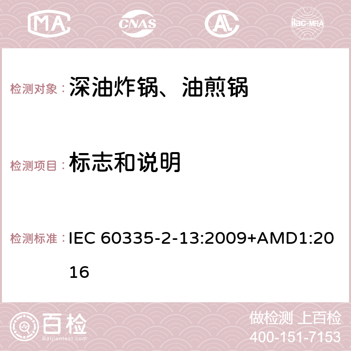 标志和说明 家用和类似用途电器的安全深油炸锅、油煎锅及类似器具的特殊要求 IEC 60335-2-13:2009+AMD1:2016 7