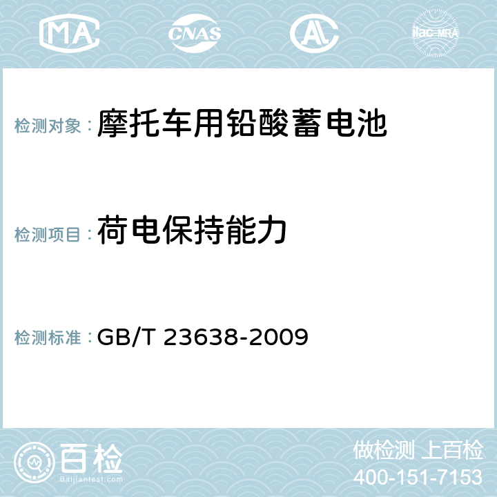 荷电保持能力 《摩托车用铅酸蓄电池》 GB/T 23638-2009 条款 5.12