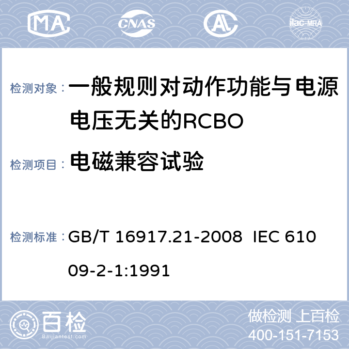 电磁兼容试验 家用和类似用途的带过电流保护的剩余电流动作断路器（RCBO） 第21部分：一般规则对动作功能与电源电压无关的RCBO的适用性 GB/T 16917.21-2008 IEC 61009-2-1:1991 9.24