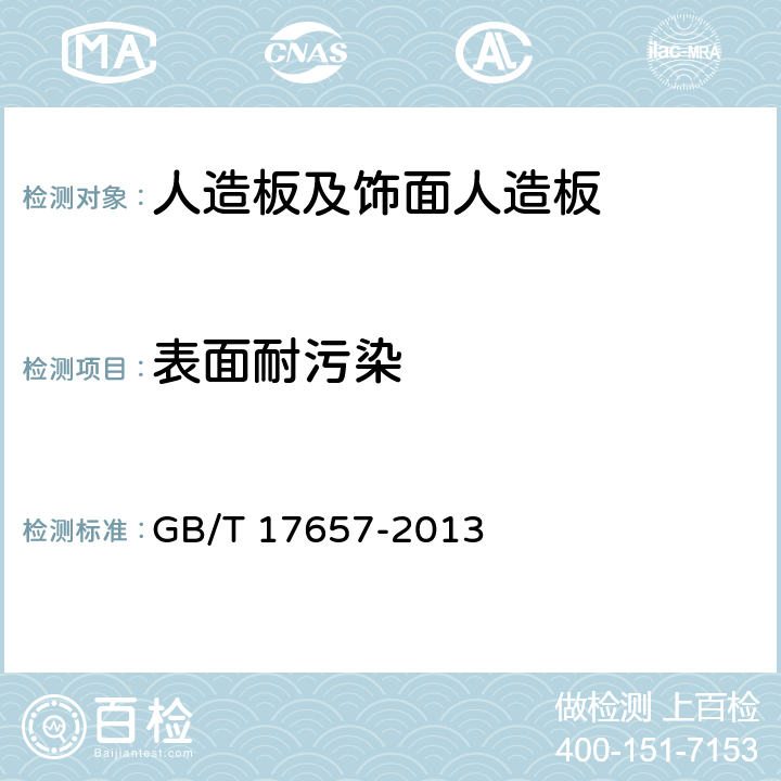 表面耐污染 《人造板及饰面人造板理化性能试验方法》 GB/T 17657-2013 4.41