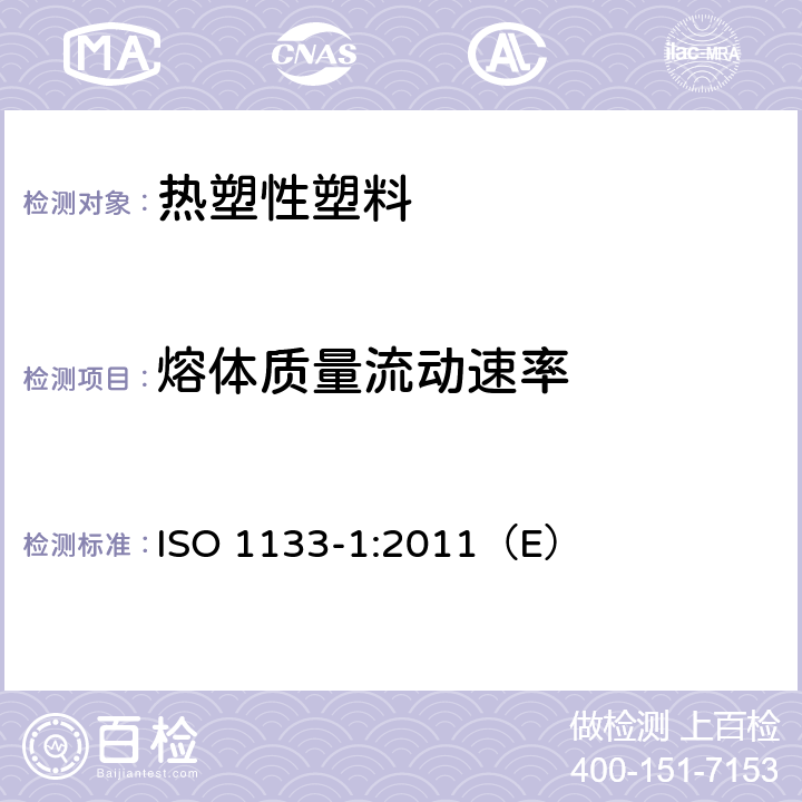 熔体质量流动速率 《热塑性塑料熔体质量流动速率（MFR）和熔体体积流动速率（MVR）的测定 第1部分：标准方法》 ISO 1133-1:2011（E）