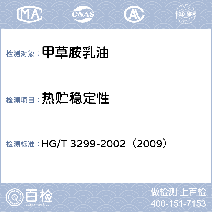 热贮稳定性 甲草胺乳油 HG/T 3299-2002（2009） 4.8