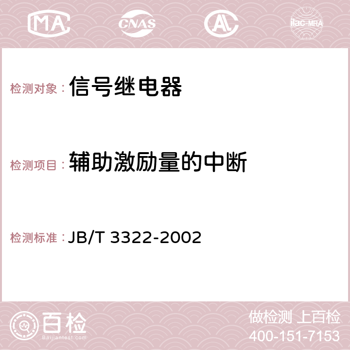 辅助激励量的中断 信号继电器 JB/T 3322-2002 6.26