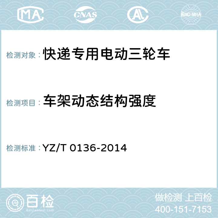车架动态结构强度 T 0136-2014 《快递专用电动三轮车技术要求》 YZ/ 8.2.1.2