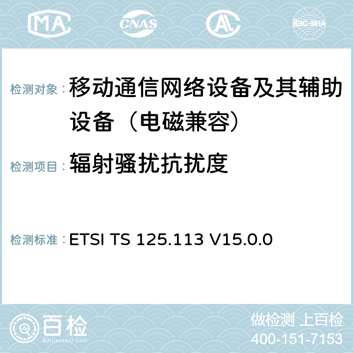 辐射骚扰抗扰度 ETSI TS 125.113 通用移动通信系统；基站和直放站的电磁兼容性要求  V15.0.0 9.3