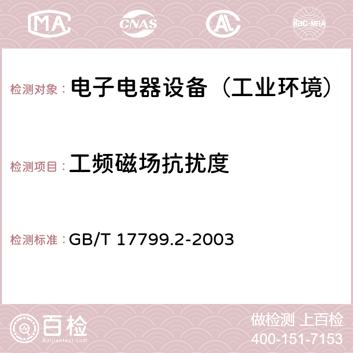 工频磁场抗扰度 通用标准：工业环境中的抗扰度试验 GB/T 17799.2-2003 章节8