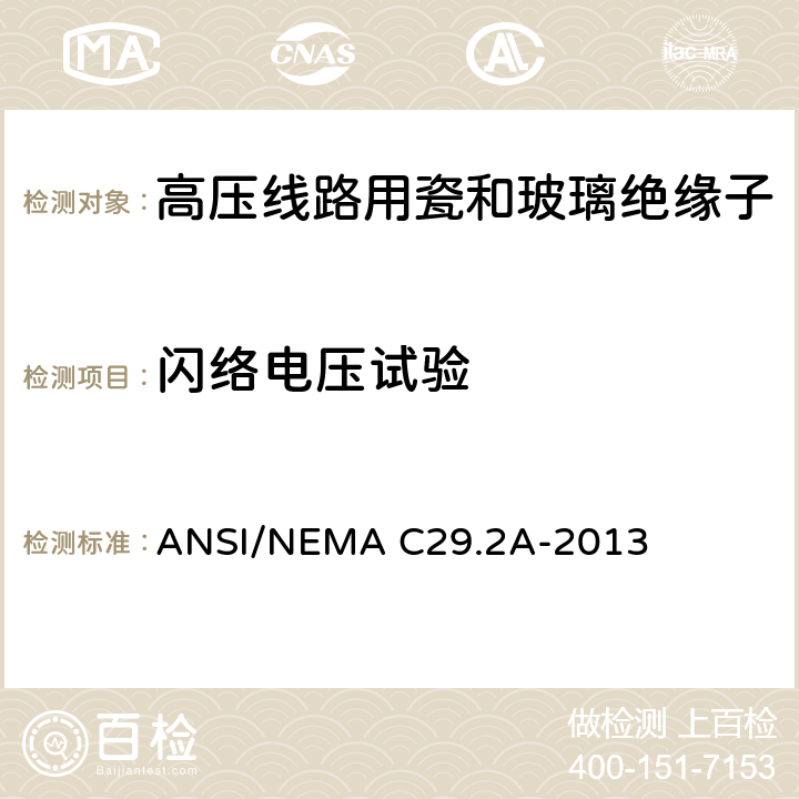 闪络电压试验 湿法瓷和钢化玻璃配电用悬式绝缘子 ANSI/NEMA C29.2A-2013 8.4.4