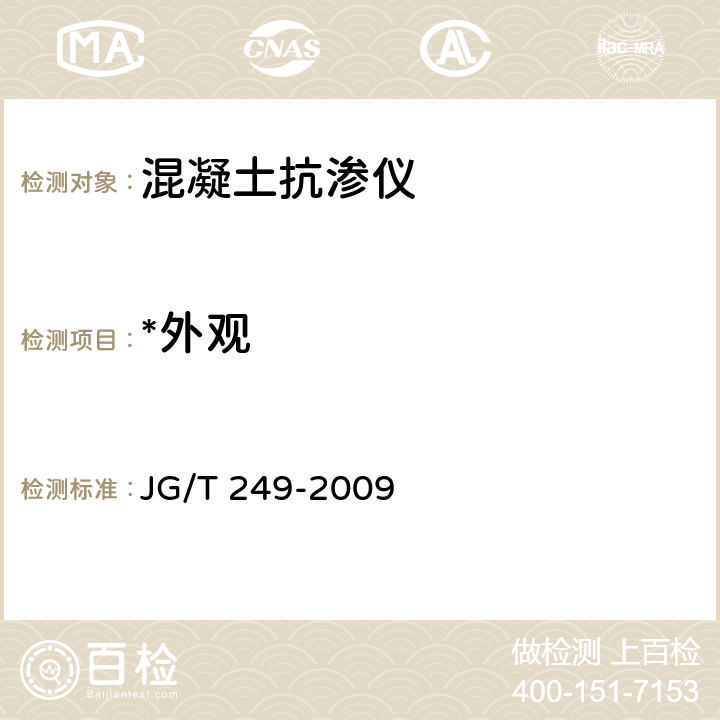 *外观 混凝土抗渗仪 JG/T 249-2009 6.6