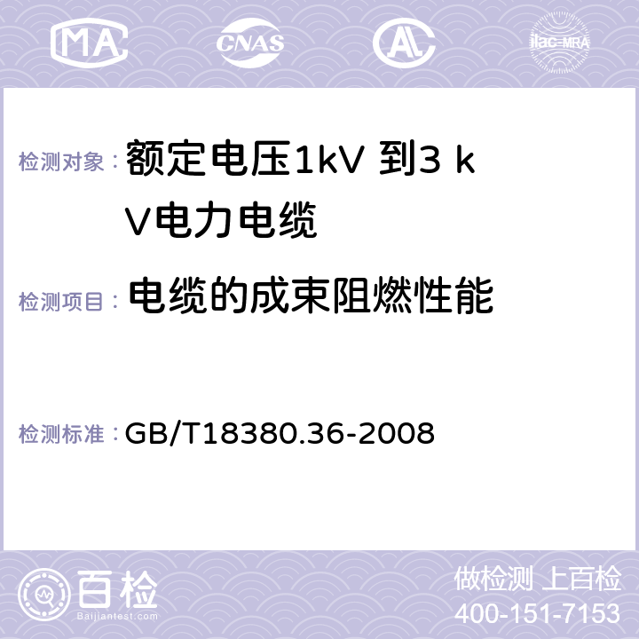 电缆的成束阻燃性能 电缆和光缆在火焰条件下的燃烧试验 第36部分:垂直安装的成束电线电缆火焰垂直蔓延试验 D类 GB/T18380.36-2008