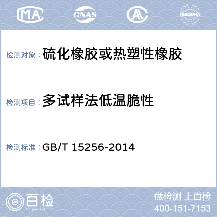 多试样法低温脆性 GB/T 15256-2014 硫化橡胶或热塑性橡胶 低温脆性的测定(多试样法)