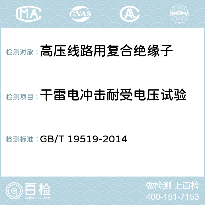 干雷电冲击耐受电压试验 架空线路绝缘子-标称电压高于1000V交流系统用悬垂和耐张复合绝缘子-定义、试验方法及接收准则 GB/T 19519-2014 11.2