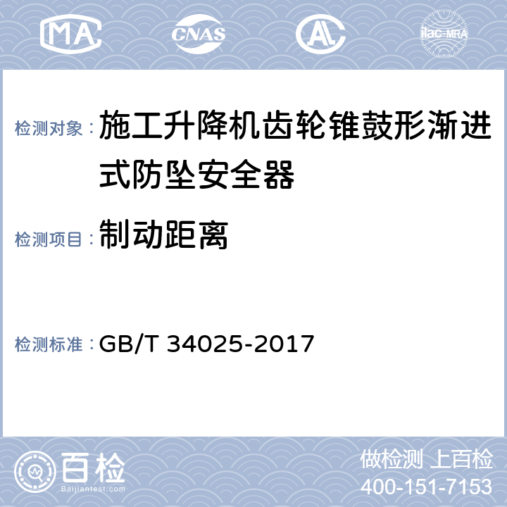 制动距离 《施工升降机用齿轮渐进式防坠安全器》 GB/T 34025-2017 7.4.4