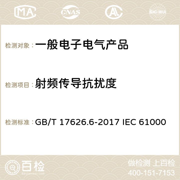 射频传导抗扰度 电磁兼容 试验和测量技术 射频场感应的传导骚扰抗扰度试验 GB/T 17626.6-2017 IEC 61000-4-6:2013 EN 61000-4-6:2014