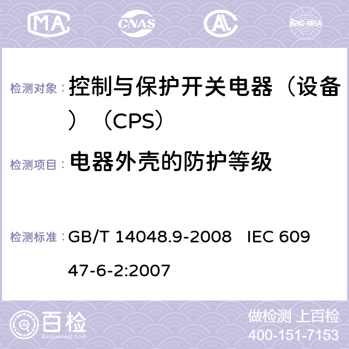 电器外壳的防护等级 低压开关设备和控制设备 第6-2部分：多功能电器（设备） 控制与保护开关电器（设备）（CPS） GB/T 14048.9-2008 IEC 60947-6-2:2007 附录C