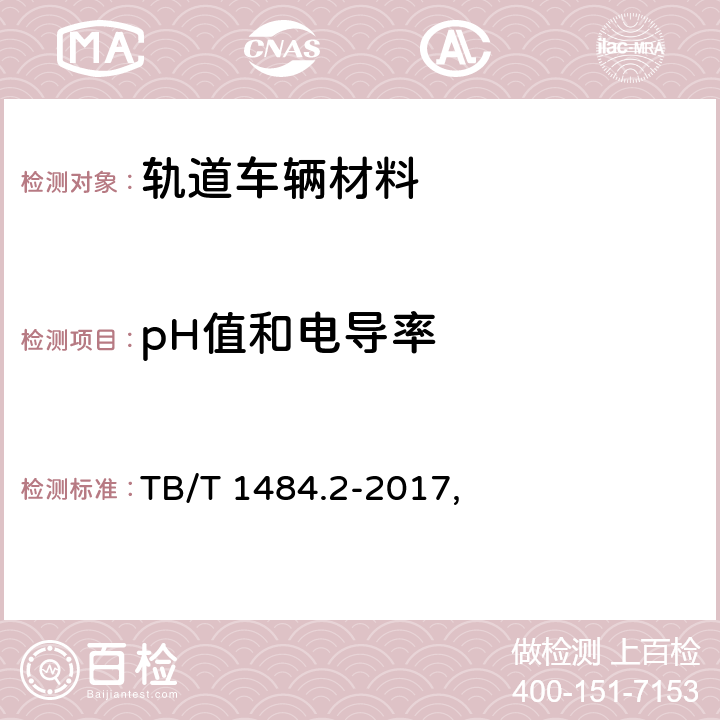 pH值和电导率 机车车辆电缆 第2部分: 30kV单相电力电缆 TB/T 1484.2-2017, 条款8.6.3
