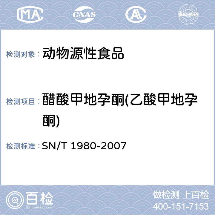 醋酸甲地孕酮(乙酸甲地孕酮) 进出口动物源性食品中孕激素类药物残留量的检测方法 高效液相色谱-质谱/质谱法 SN/T 1980-2007